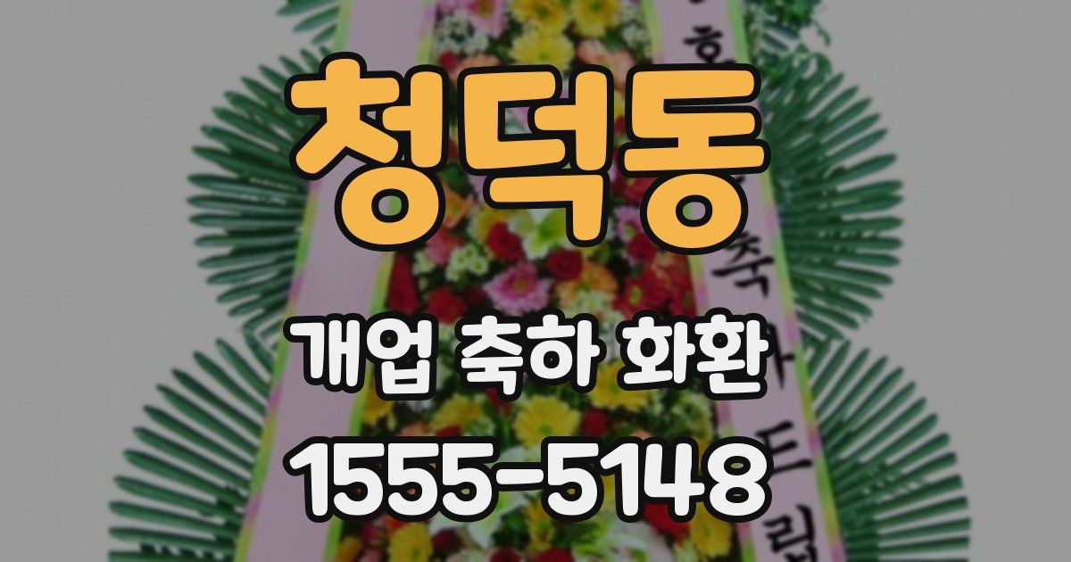 청덕동 개업 축하 화환