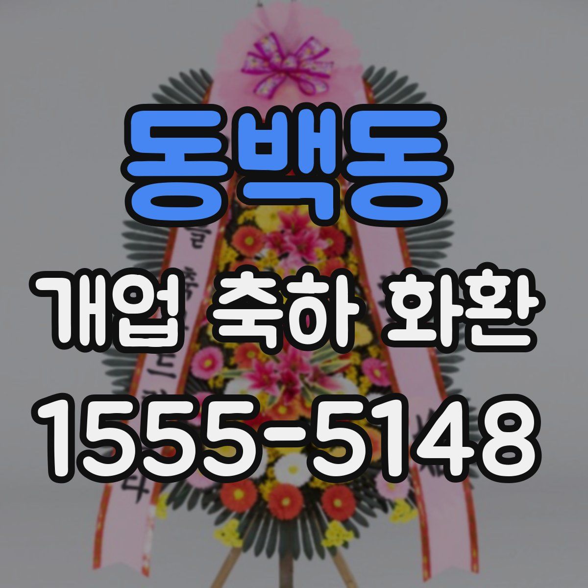동백동 개업 축하 화환
