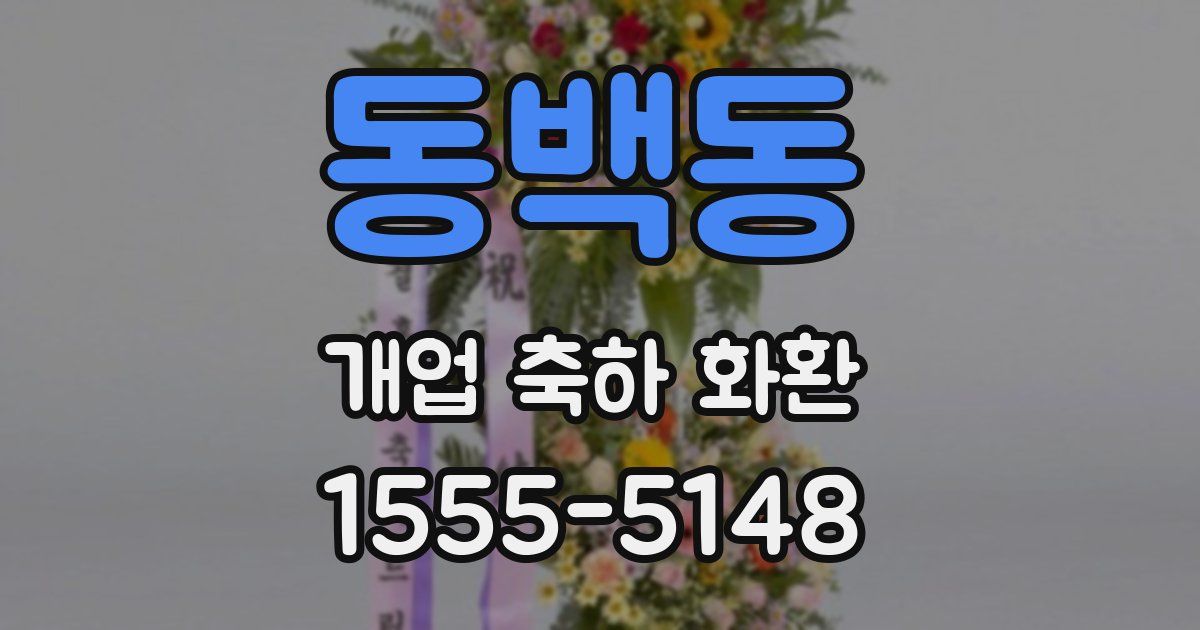 동백동 개업 축하 화환