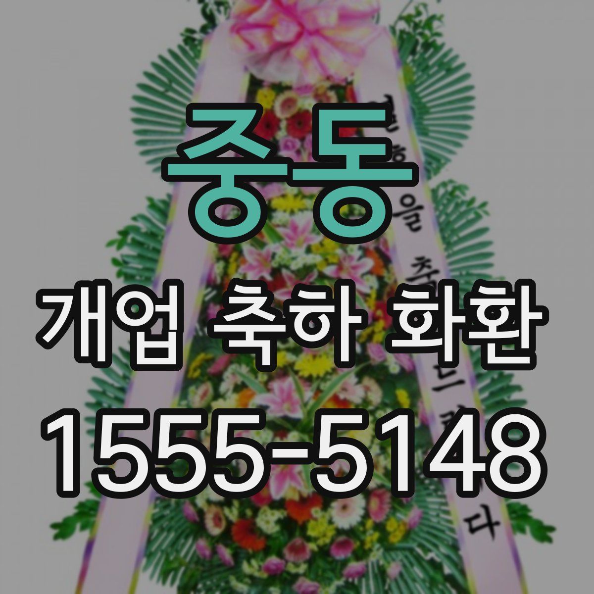 중동 개업 축하 화환