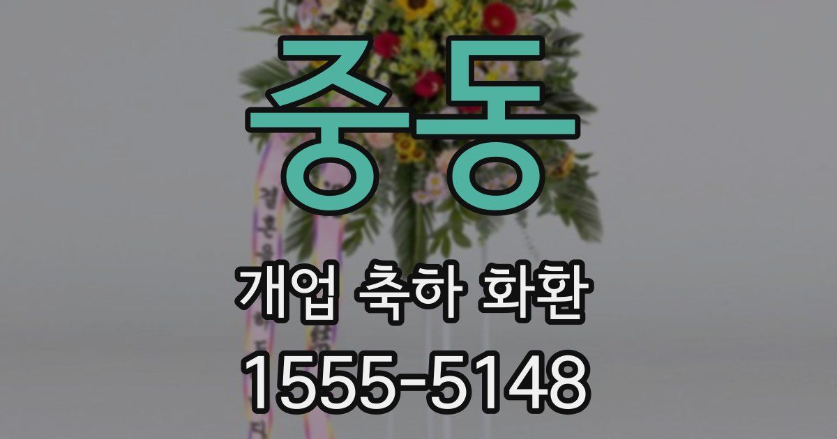 중동 개업 축하 화환