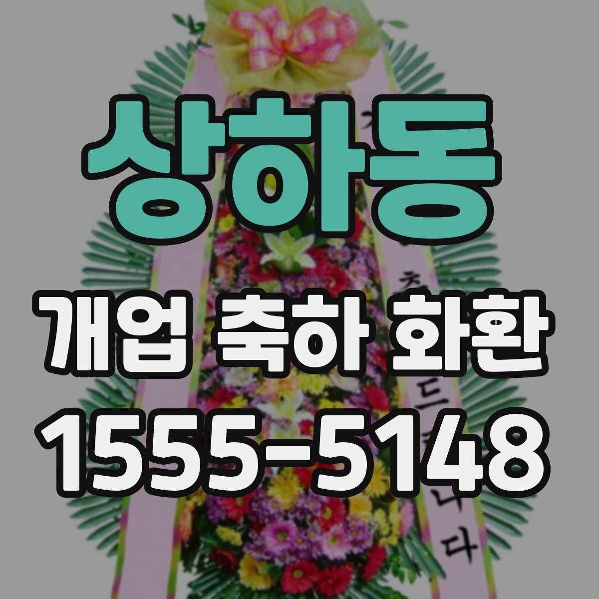 상하동 개업 축하 화환 간단하지만 정중하게 보내기
