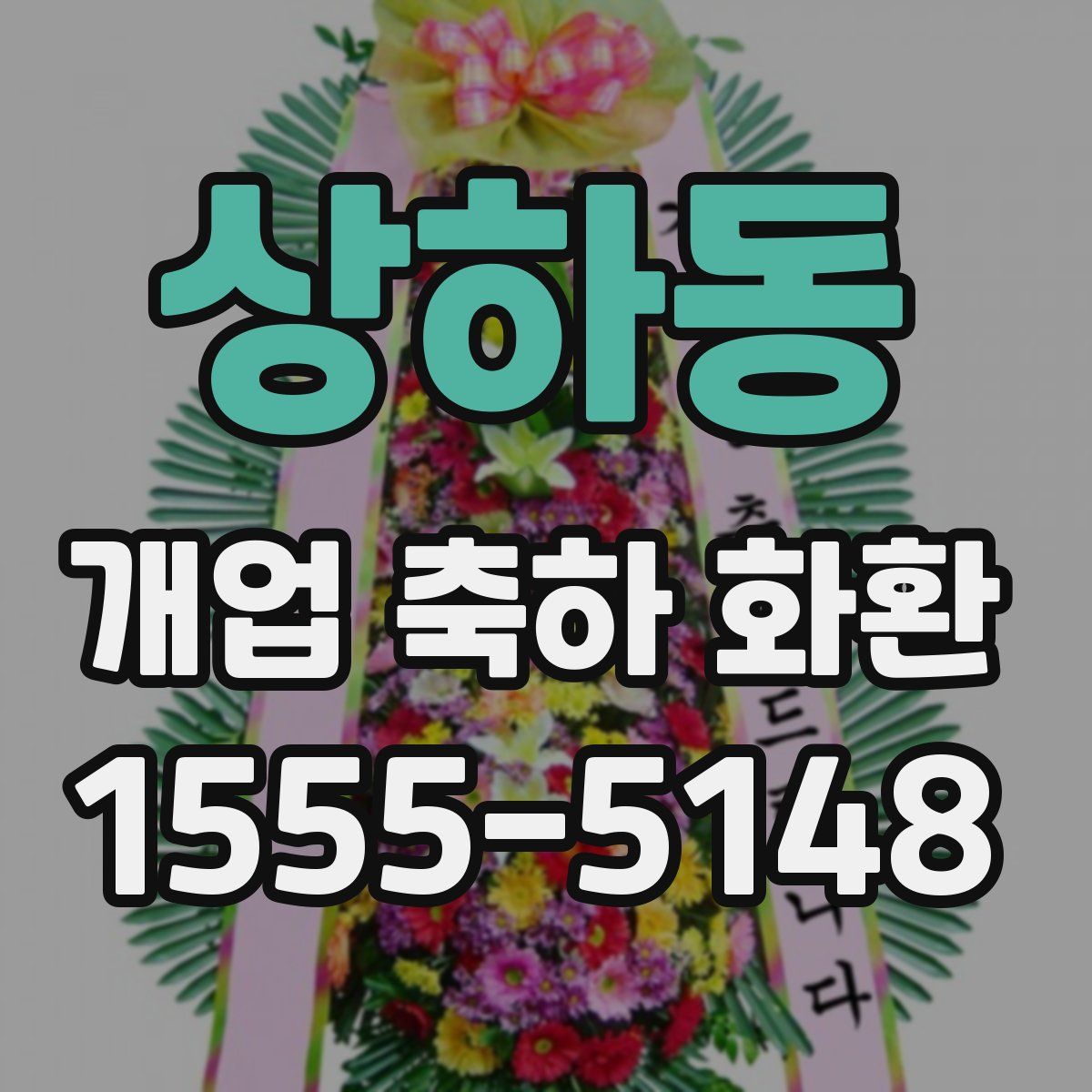 상하동 개업 축하 화환