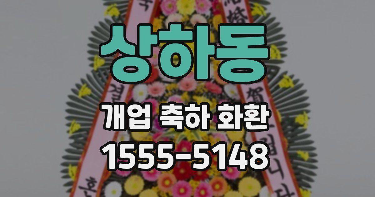 상하동 개업 축하 화환