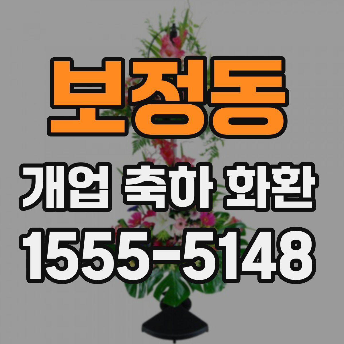 보정동 개업 축하 화환