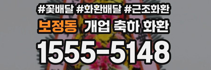 보정동 개업 축하 화환