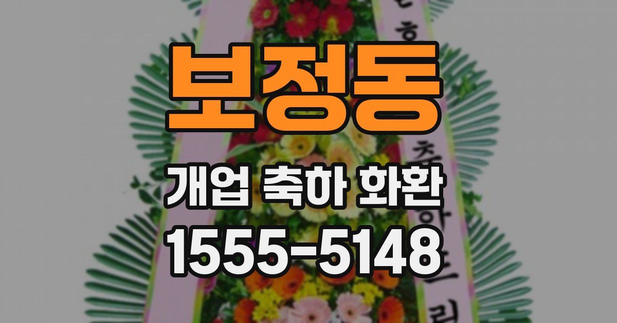보정동 개업 축하 화환