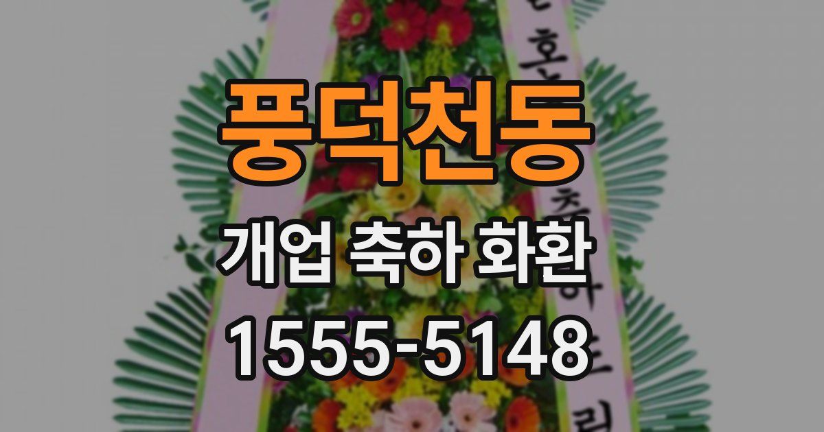 풍덕천동 개업 축하 화환