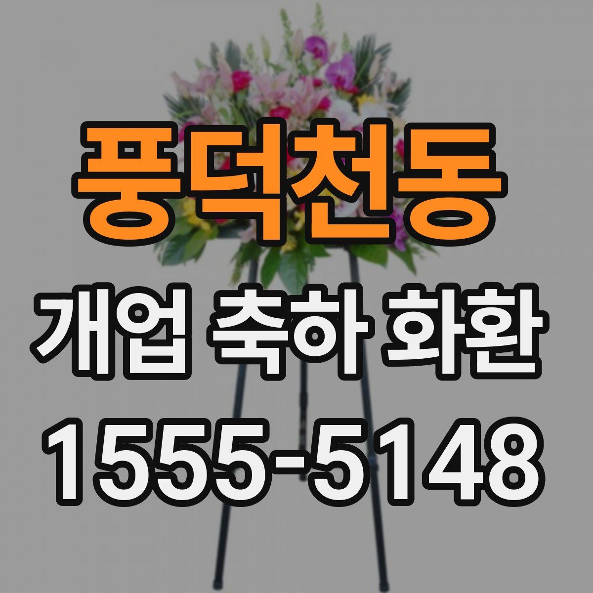 풍덕천동 개업 축하 화환