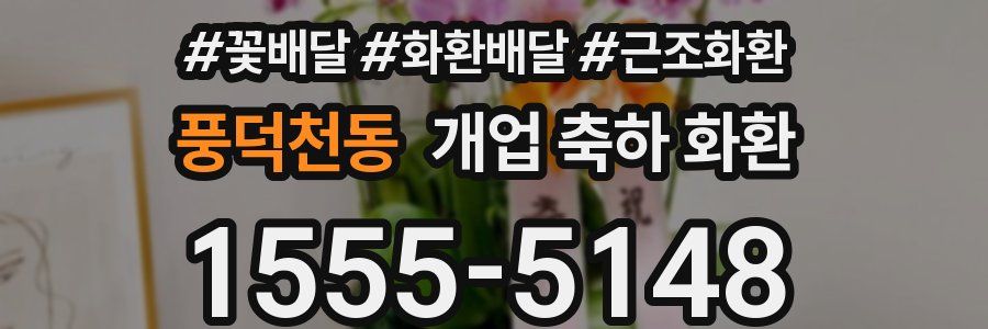 풍덕천동 개업 축하 화환