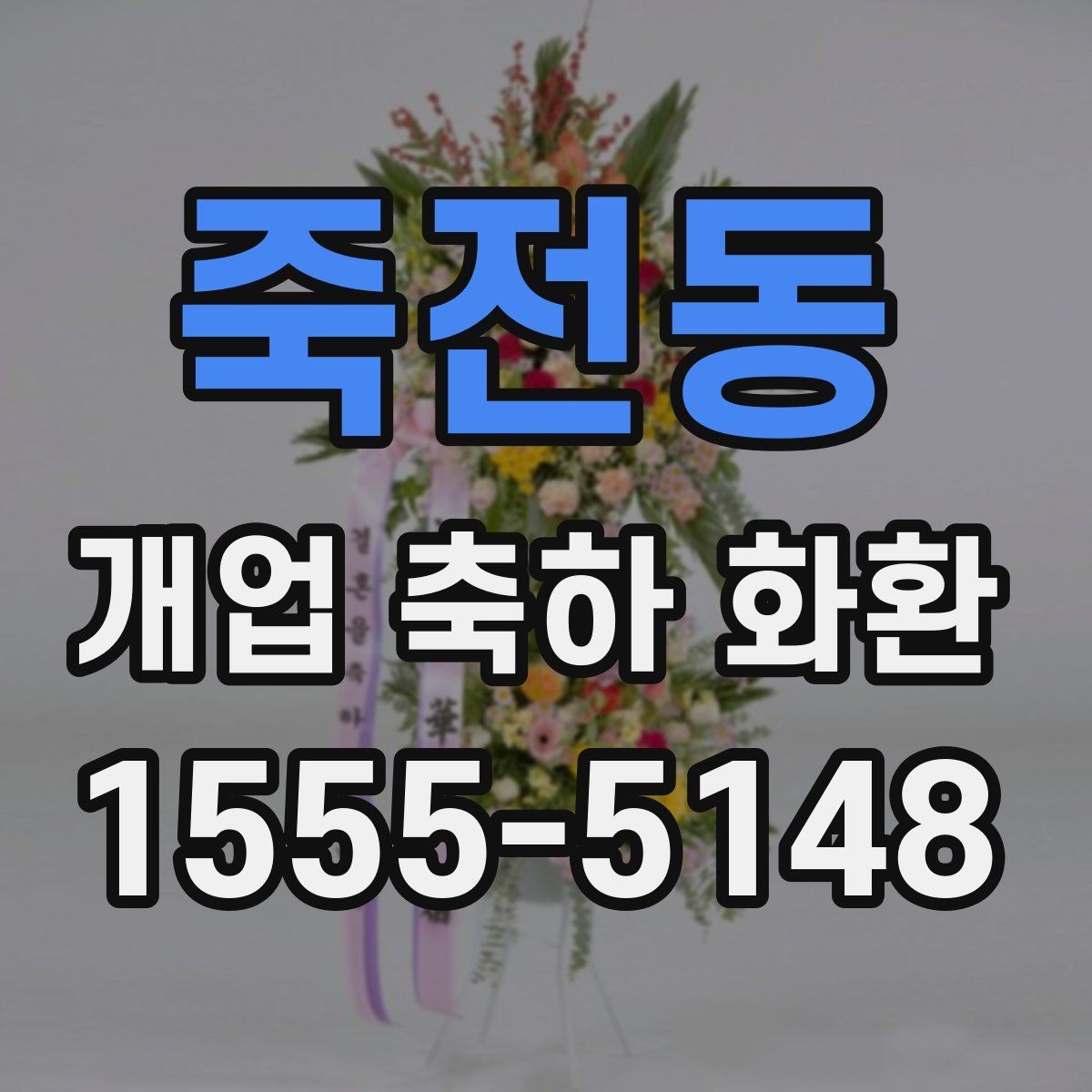 죽전동 개업 축하 화환 행사 규모별 준비 팁