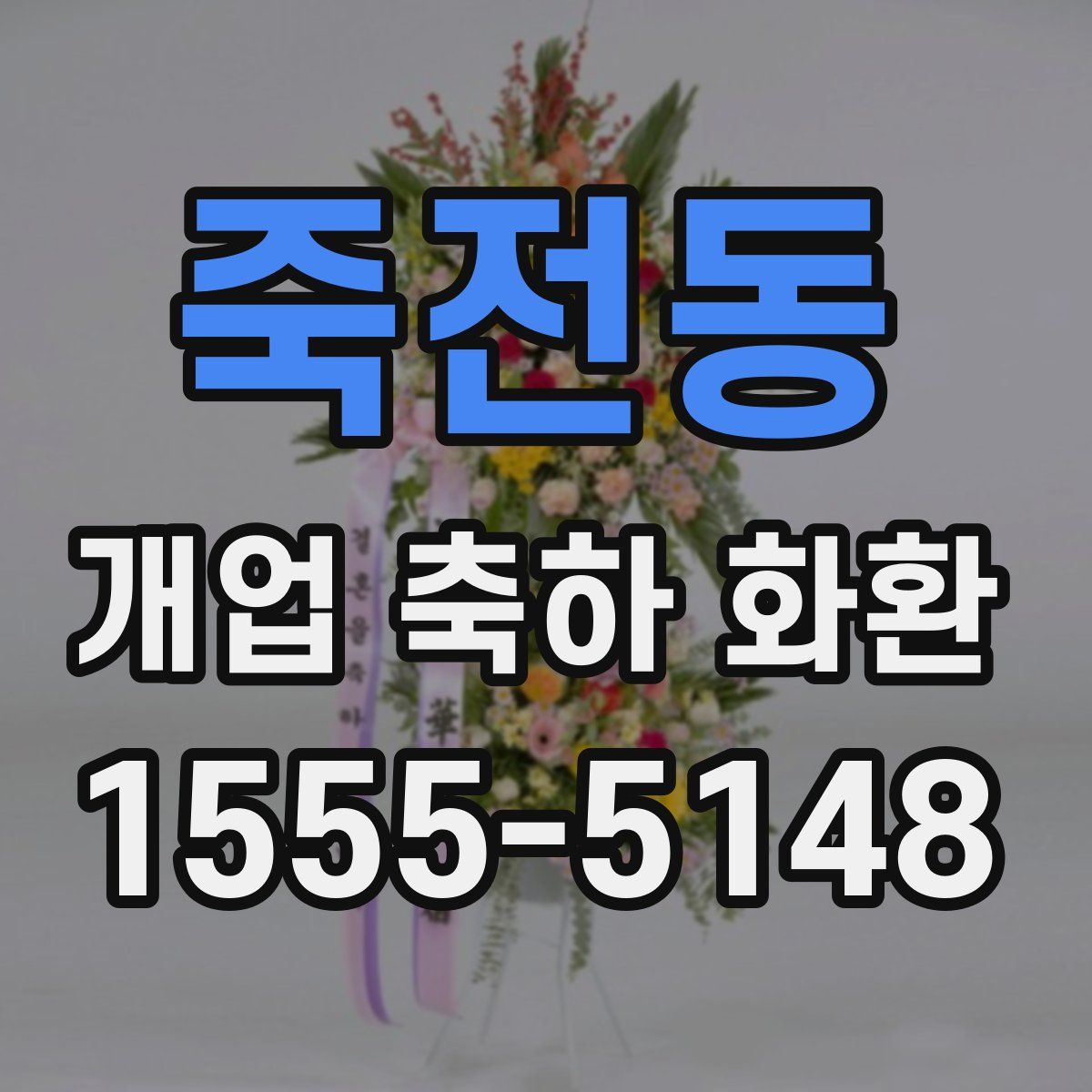 죽전동 개업 축하 화환