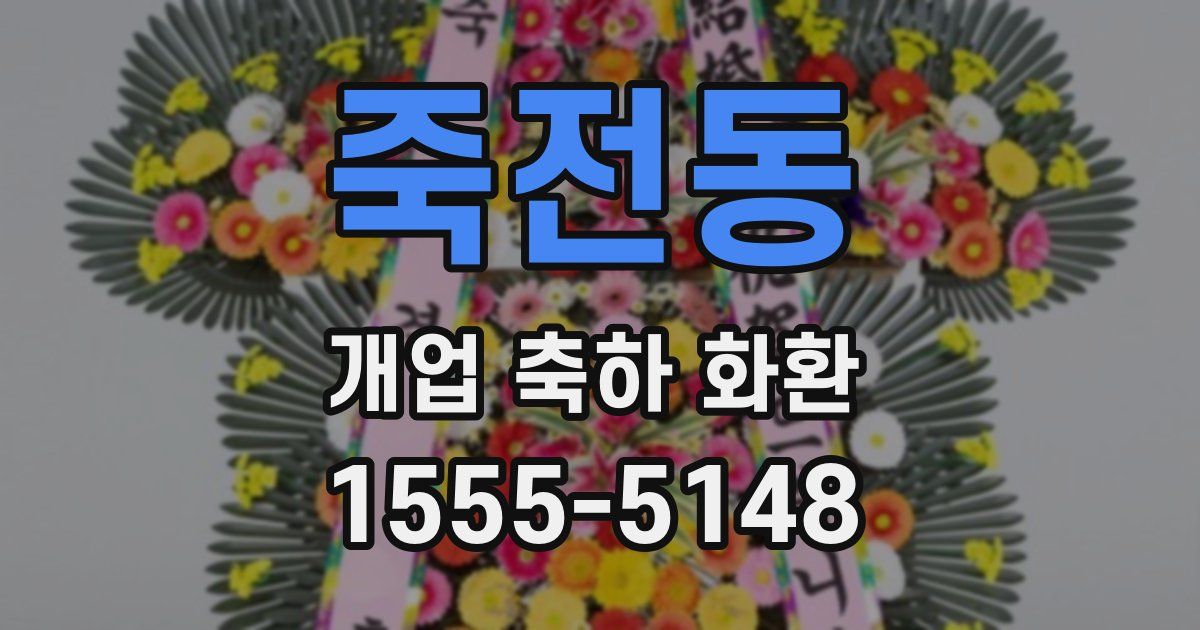 죽전동 개업 축하 화환