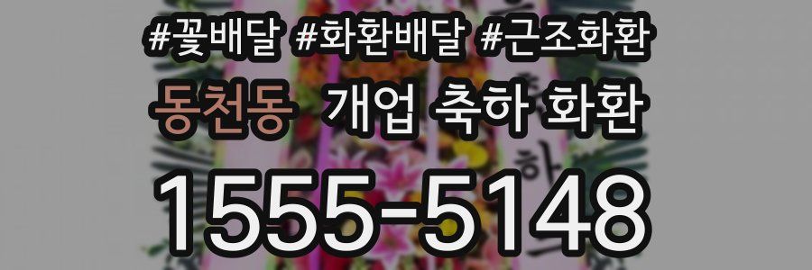 동천동 개업 축하 화환