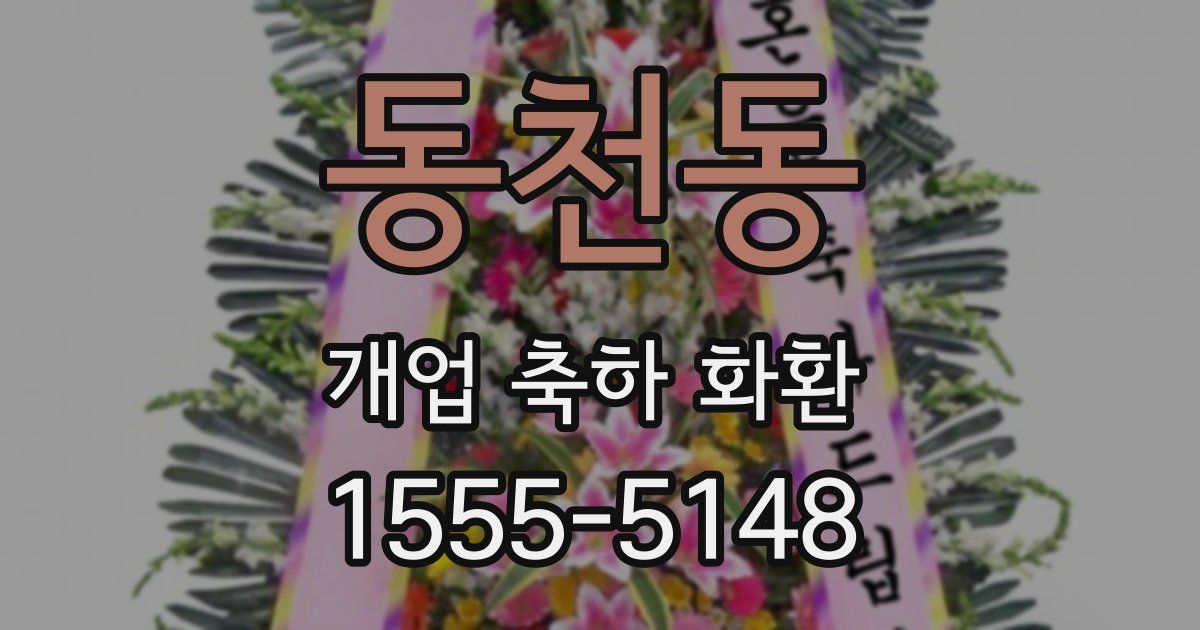동천동 개업 축하 화환