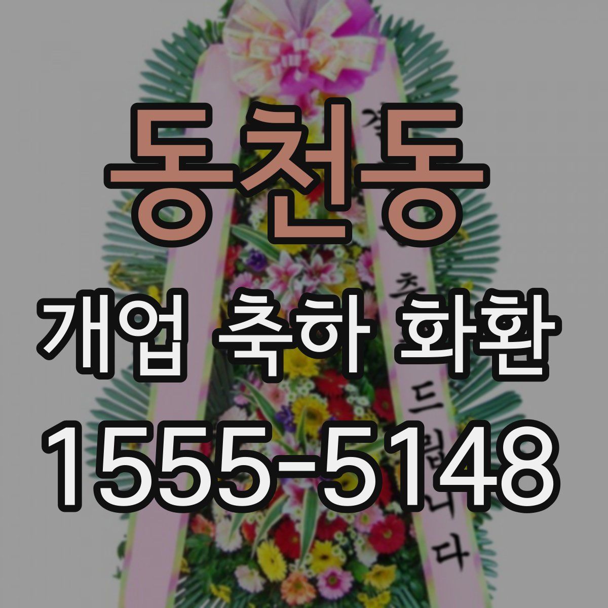 동천동 개업 축하 화환