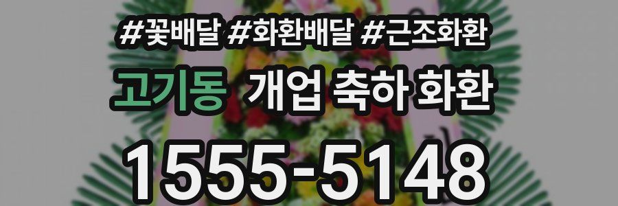 고기동 개업 축하 화환