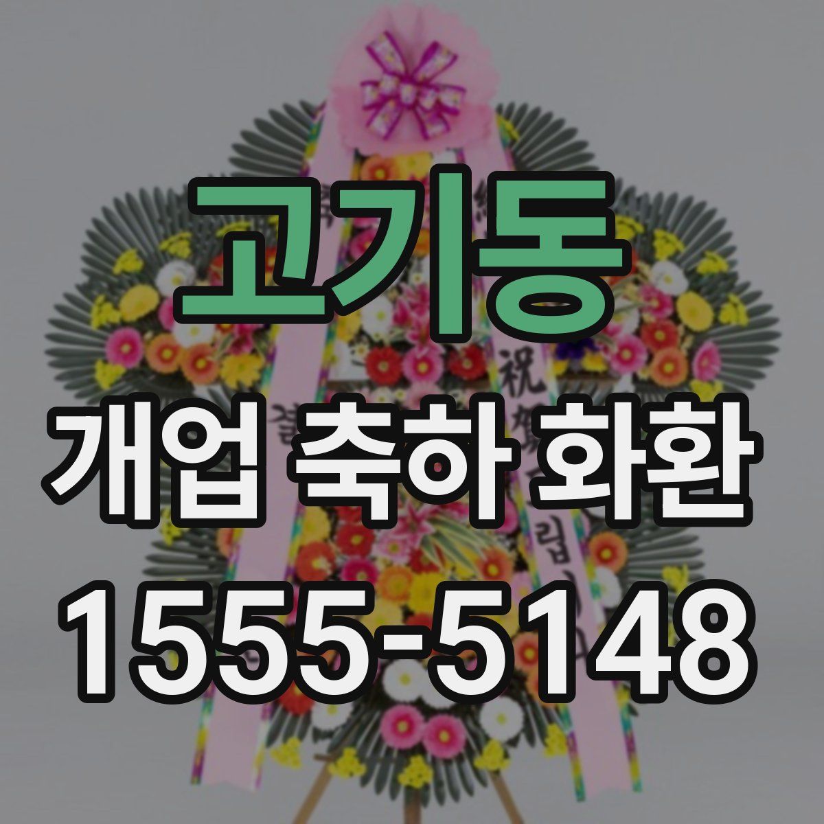 고기동 개업 축하 화환