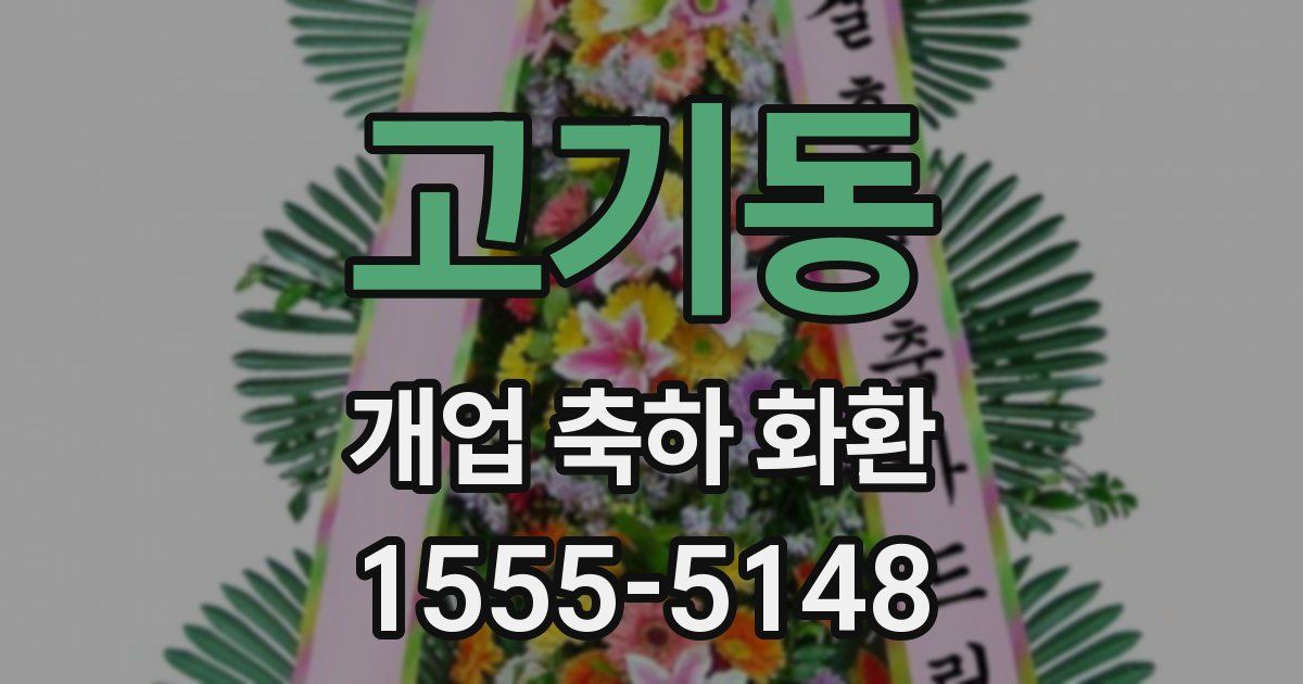 고기동 개업 축하 화환
