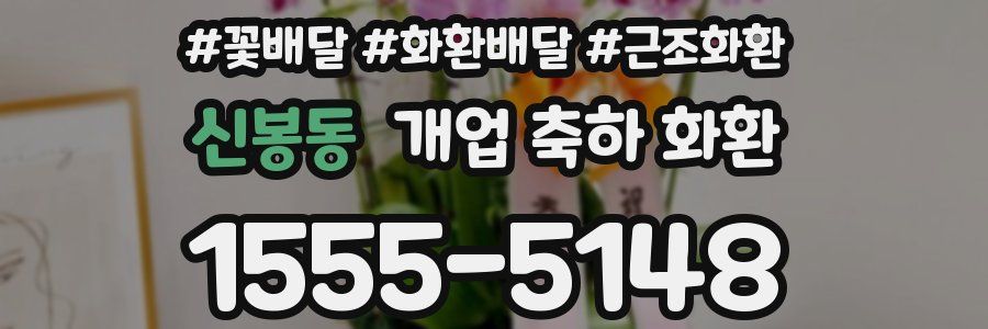 신봉동 개업 축하 화환