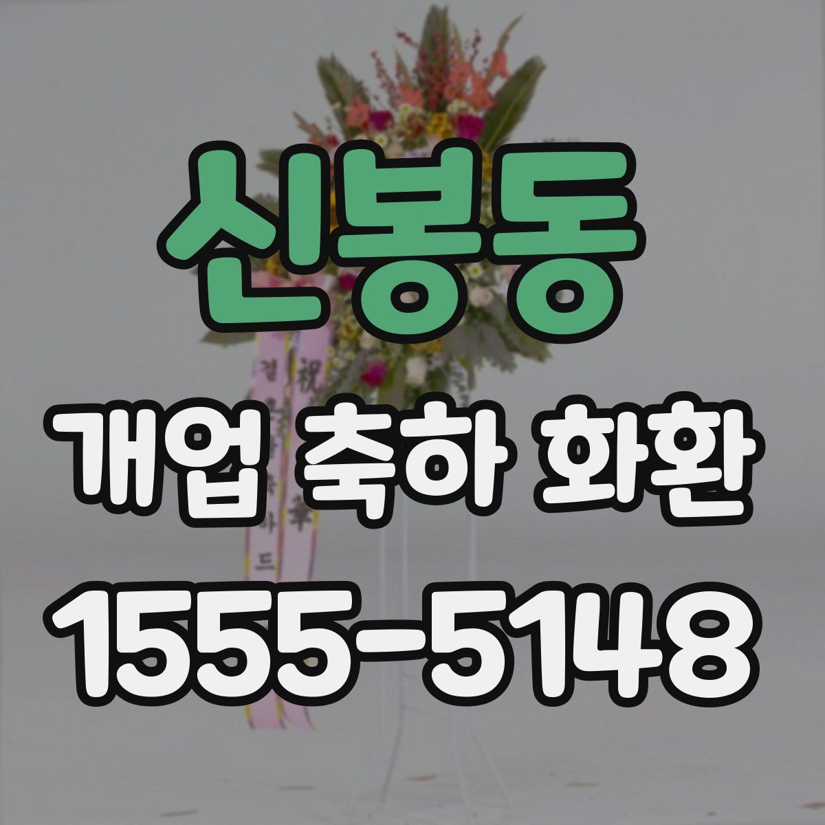 신봉동 개업 축하 화환