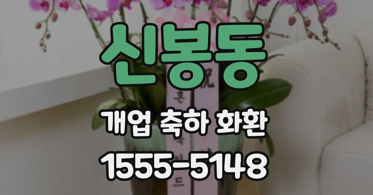 신봉동 개업 축하 화환