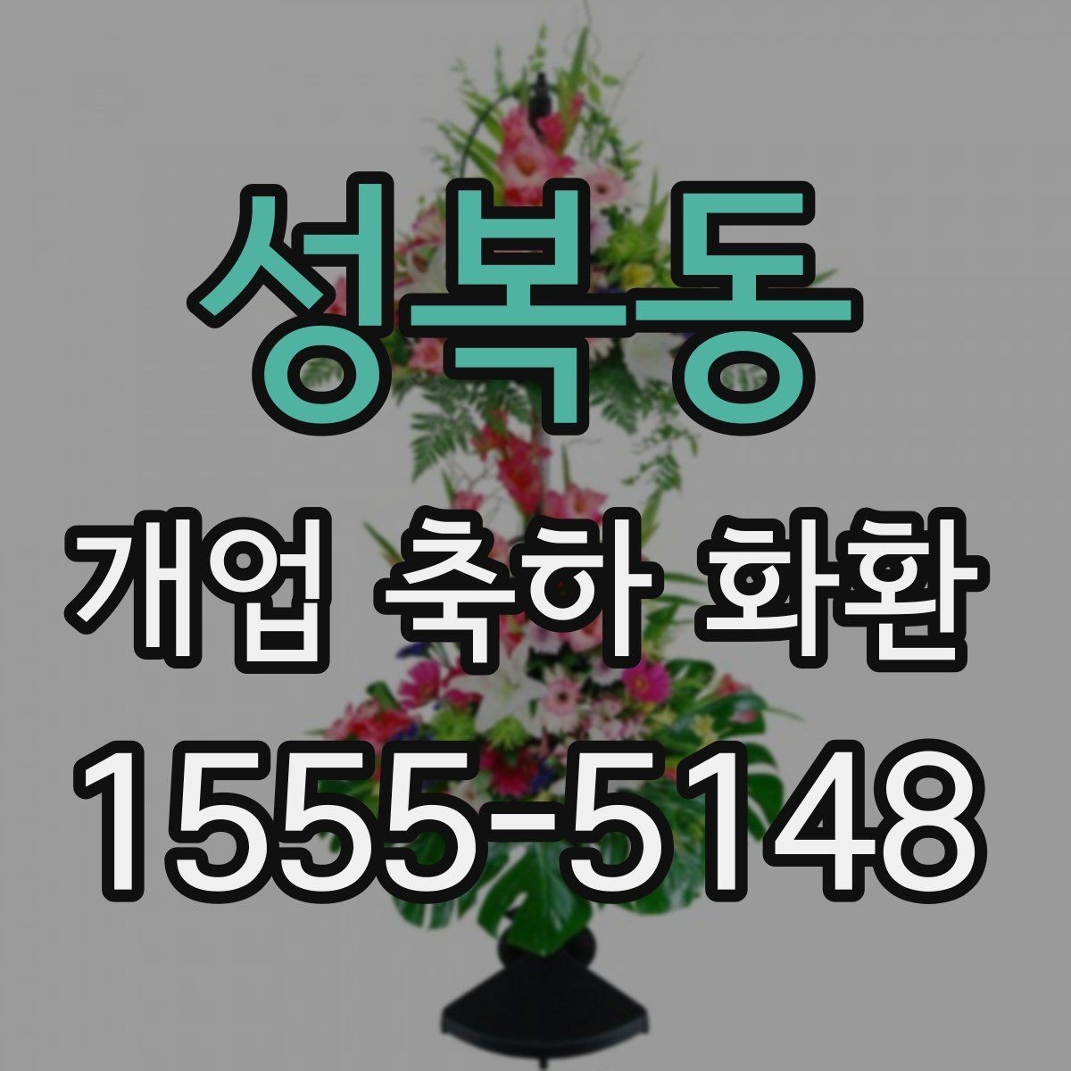 성복동 개업 축하 화환 관계별 문구 톤 차이