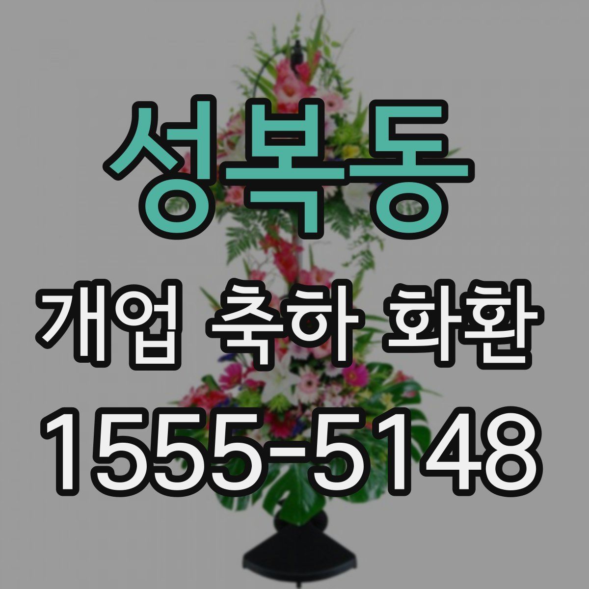성복동 개업 축하 화환