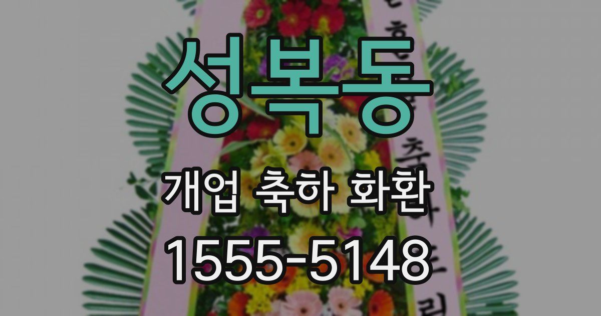 성복동 개업 축하 화환