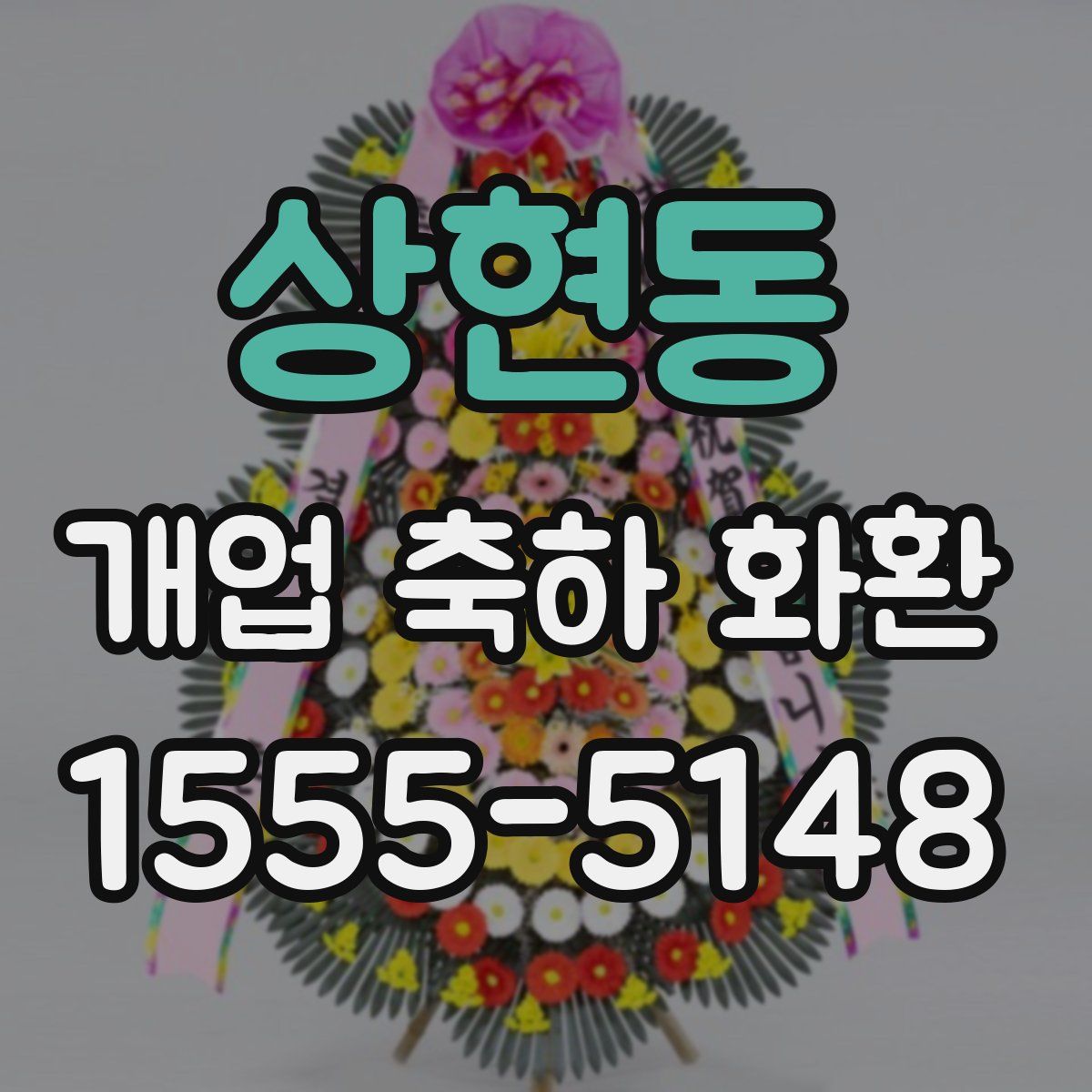 상현동 개업 축하 화환