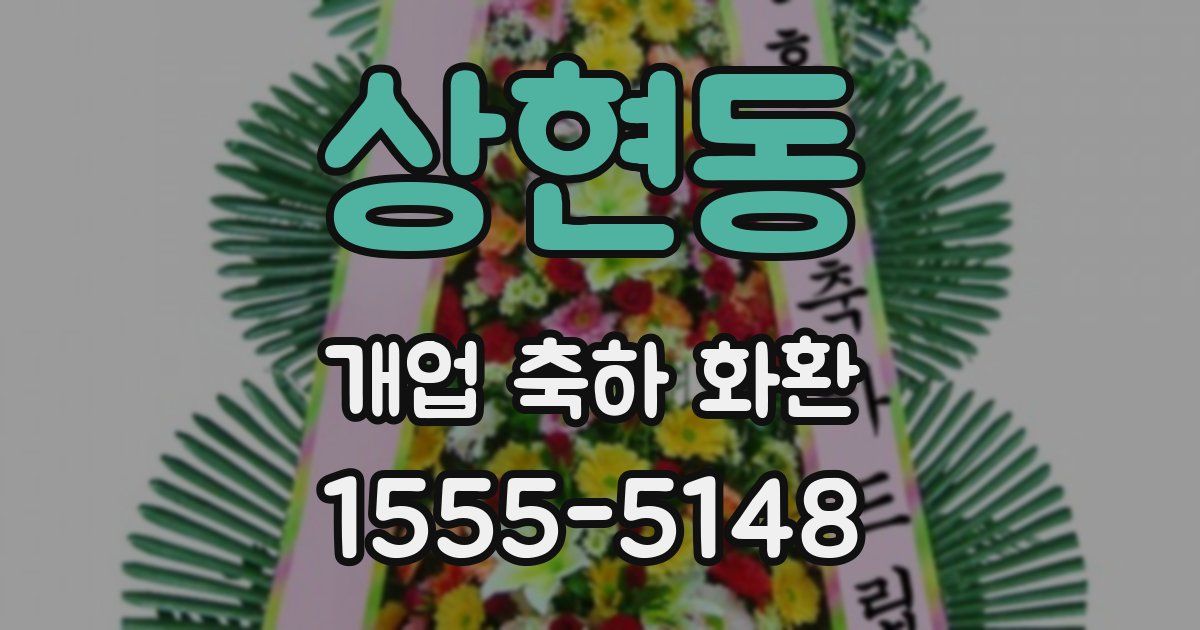 상현동 개업 축하 화환