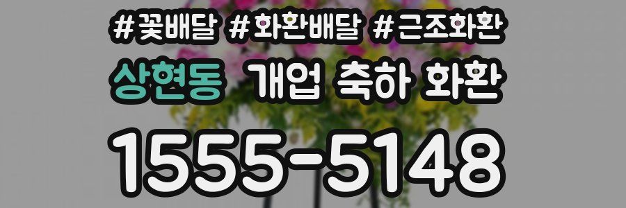 상현동 개업 축하 화환