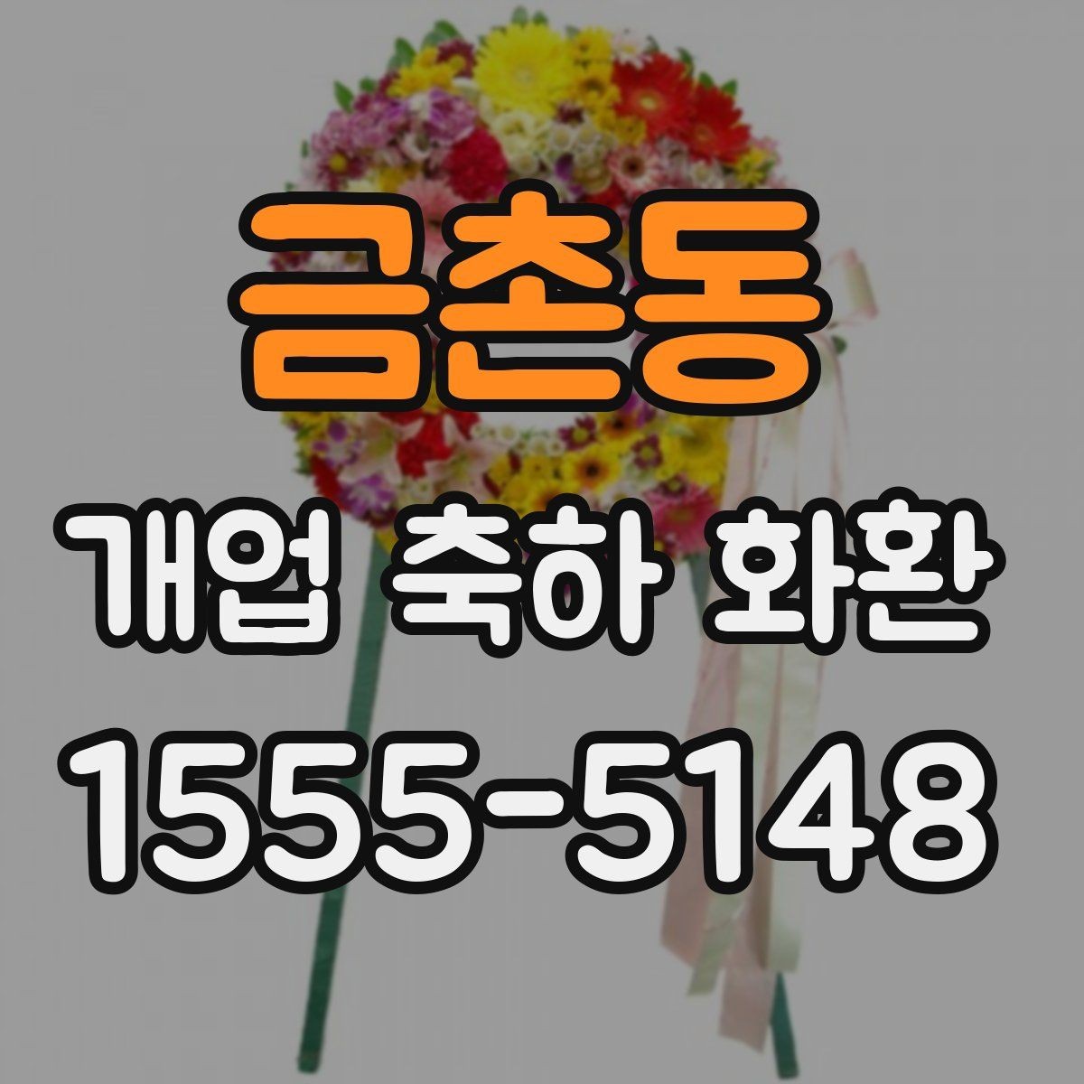 금촌동 개업 축하 화환 개업식 시간에 맞추는 요령