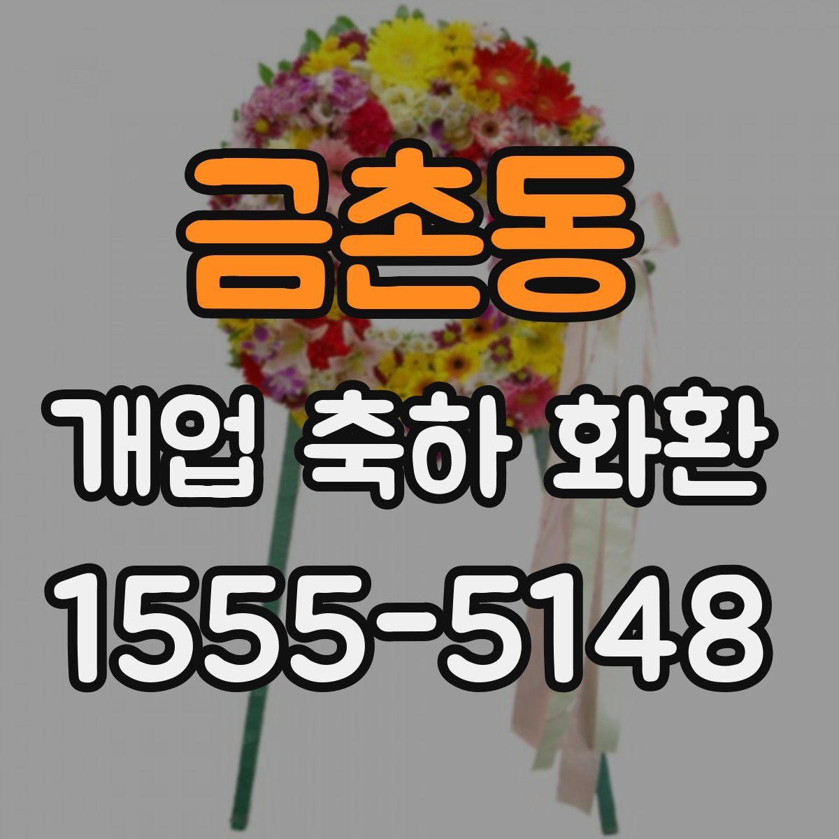금촌동 개업 축하 화환