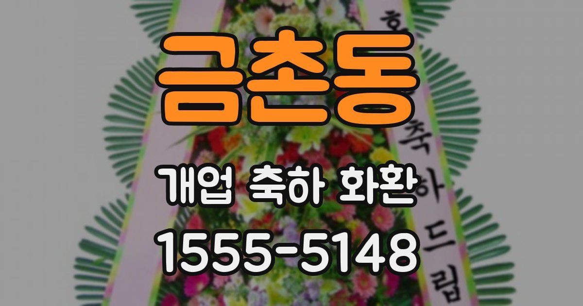 금촌동 개업 축하 화환