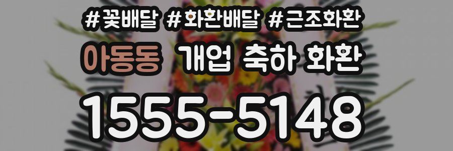아동동 개업 축하 화환