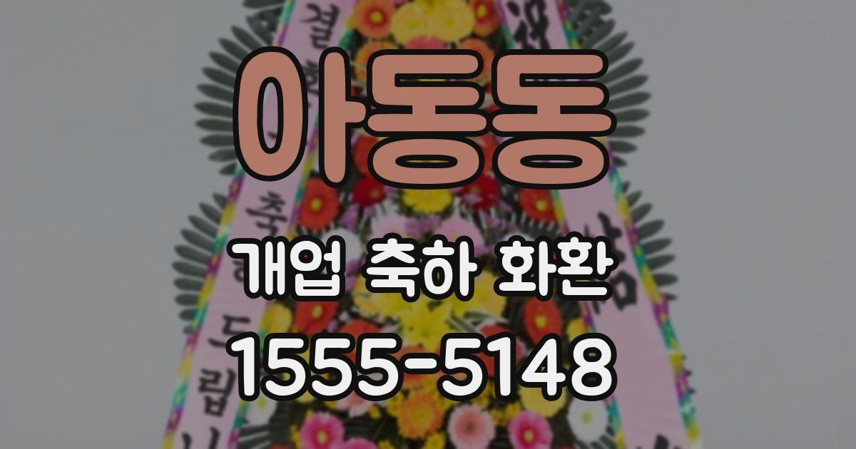 아동동 개업 축하 화환