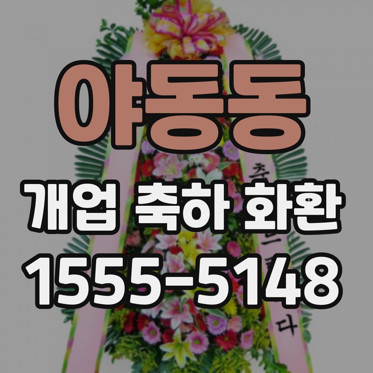 야동동 개업 축하 화환