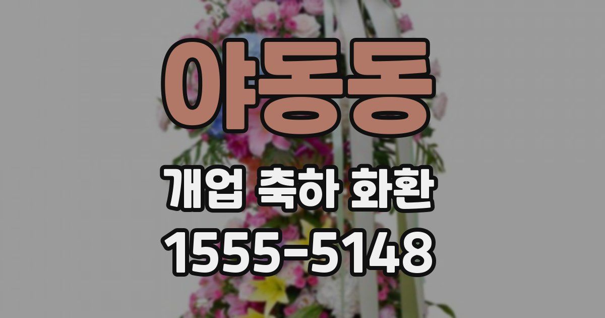 야동동 개업 축하 화환