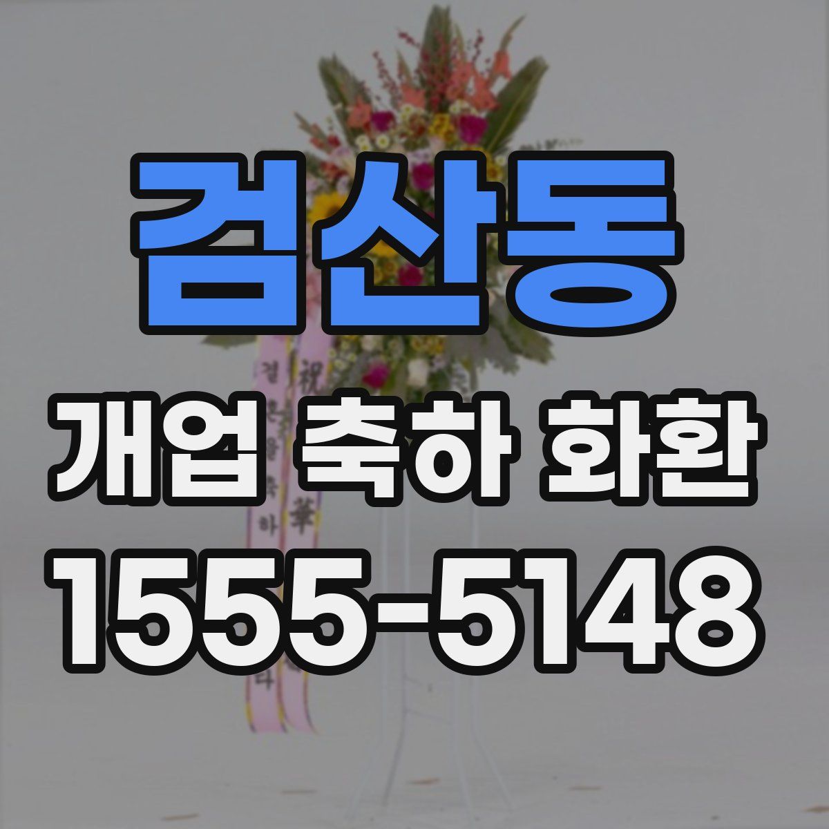 검산동 개업 축하 화환