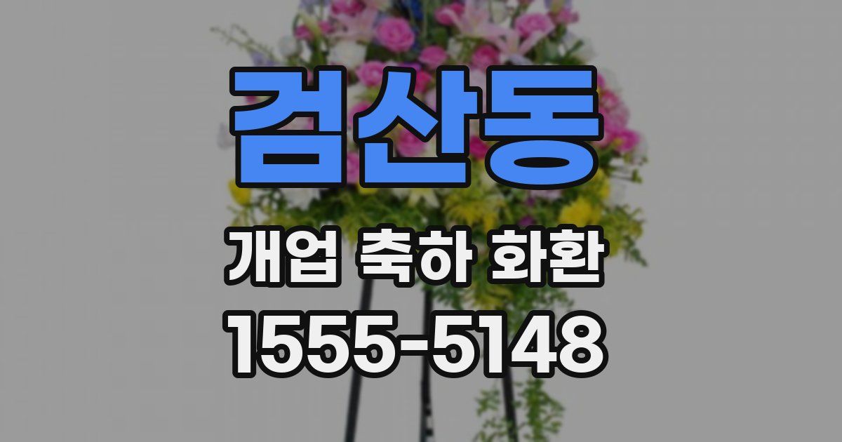 검산동 개업 축하 화환