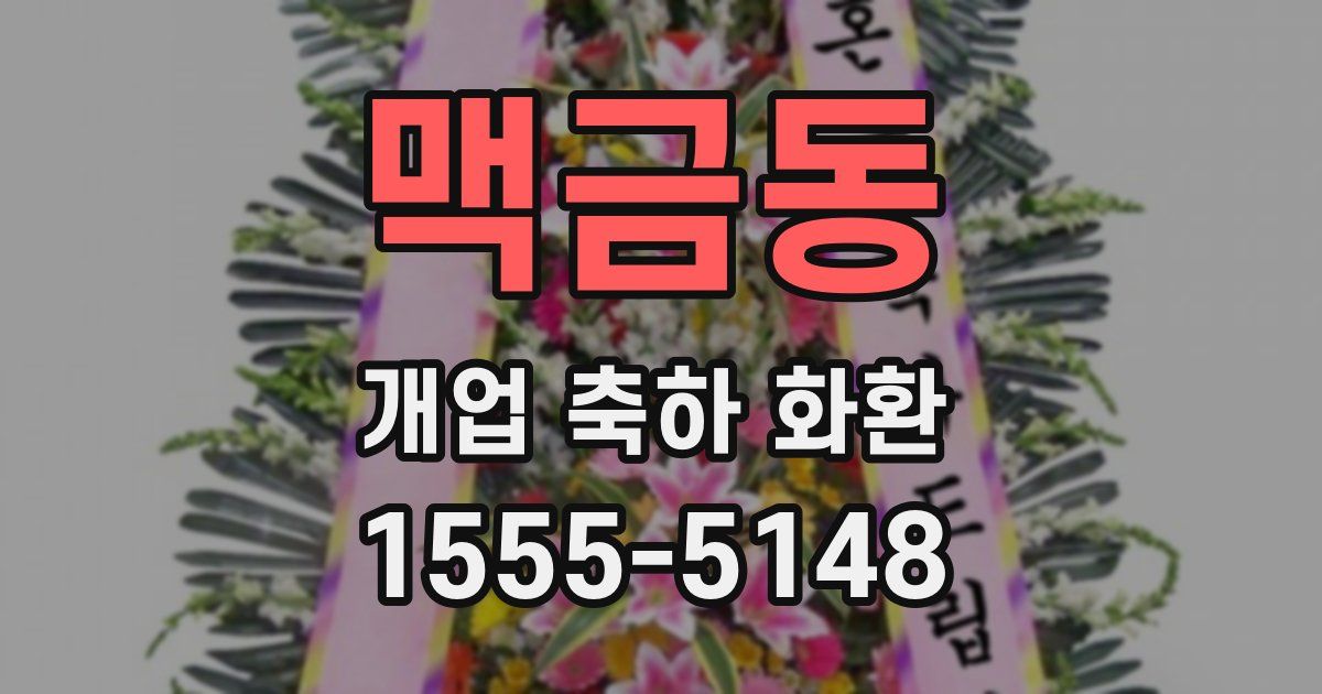 맥금동 개업 축하 화환
