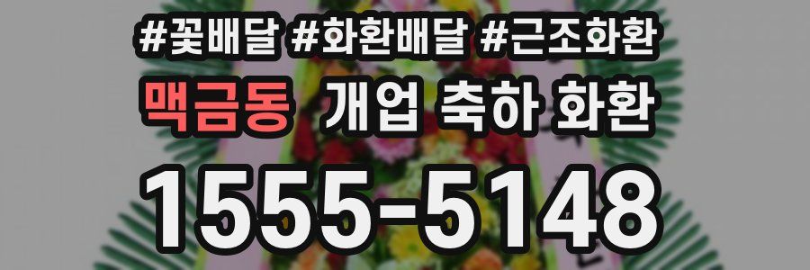 맥금동 개업 축하 화환
