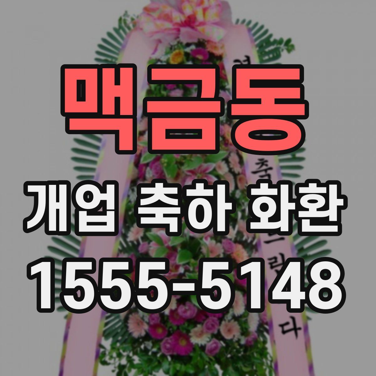 맥금동 개업 축하 화환