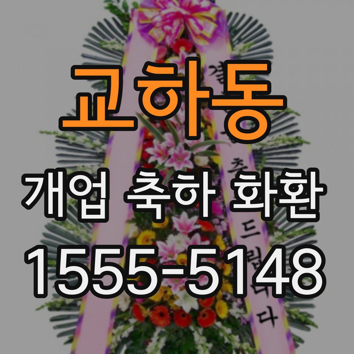 교하동 개업 축하 화환