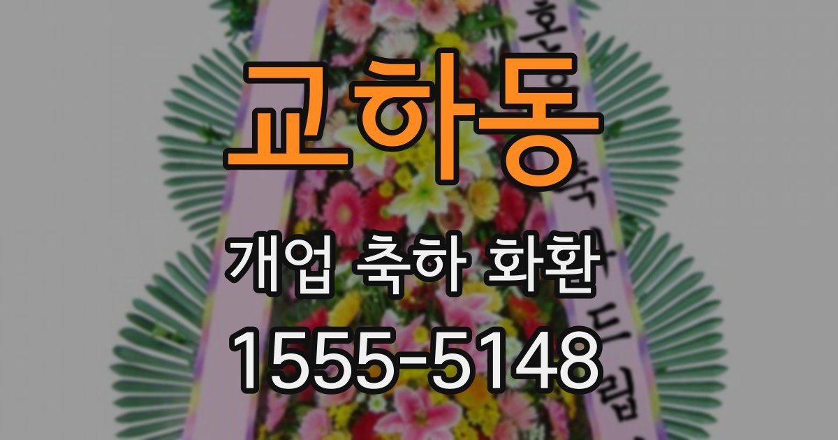 교하동 개업 축하 화환
