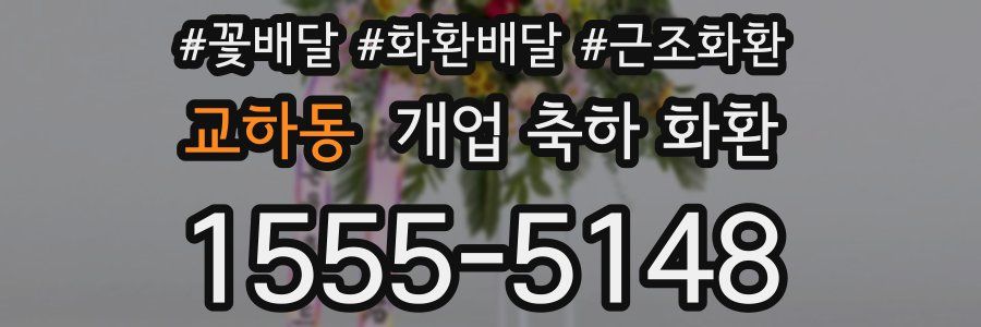 교하동 개업 축하 화환