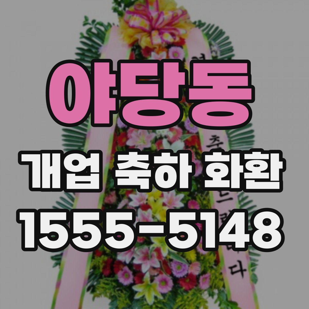 야당동 개업 축하 화환
