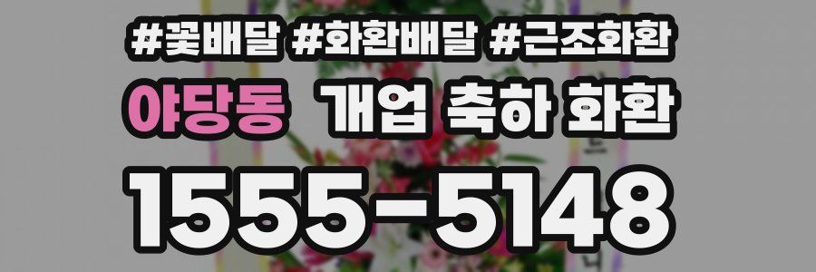 야당동 개업 축하 화환