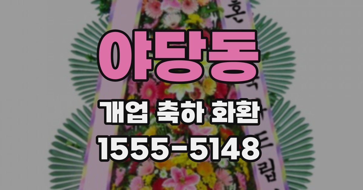 야당동 개업 축하 화환
